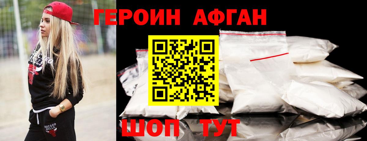 Героин афганец Орск